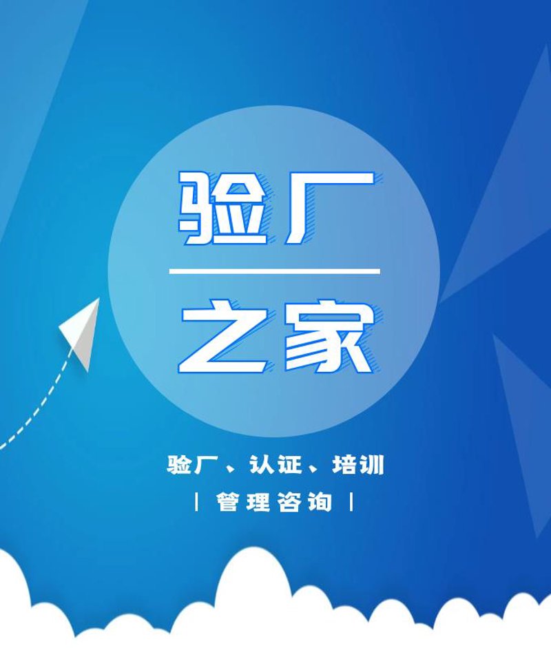 验厂辅导，企业如何过关斩将？
